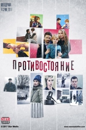 Противостояние  смотреть онлайн