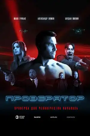 Проверятор  смотреть онлайн