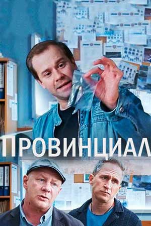 Провинциал  смотреть онлайн