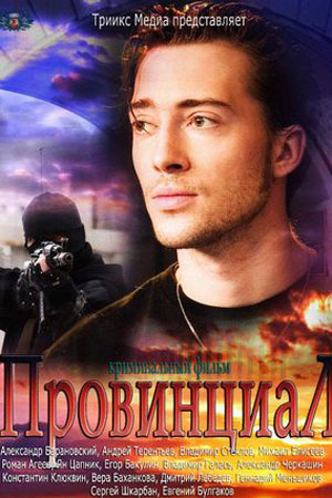 Провинциал 2012