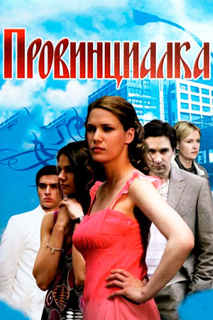 Провинциалка 2008  смотреть онлайн