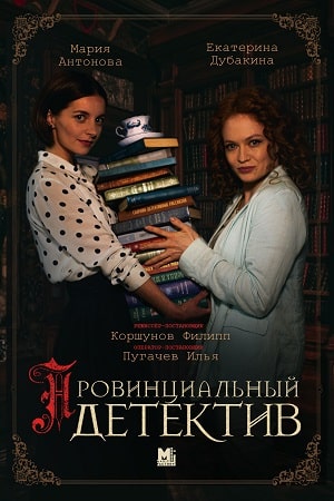 Провинциальный детектив 1 сезон  смотреть онлайн