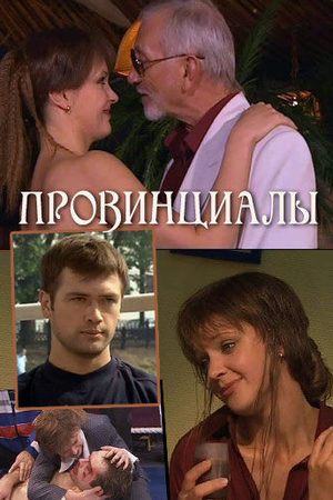 Провинциалы  смотреть онлайн
