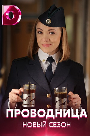Проводница 2 сезон  смотреть онлайн