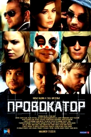 Провокатор 2