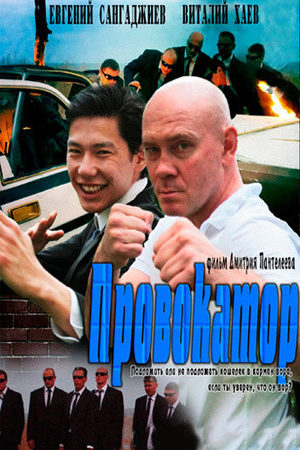 Провокатор 2011