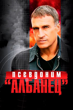 Псевдоним Албанец  смотреть онлайн