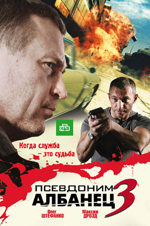 Псевдоним Албанец 3  смотреть онлайн