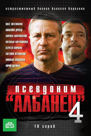 Псевдоним Албанец 4  смотреть онлайн
