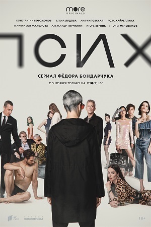 Псих  смотреть онлайн
