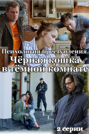 Психология преступления 3. Черная кошка в темной комнате