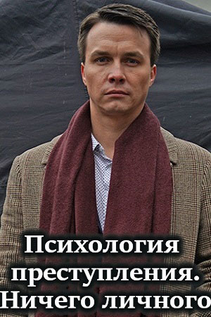 Психология преступления 4. Ничего личного