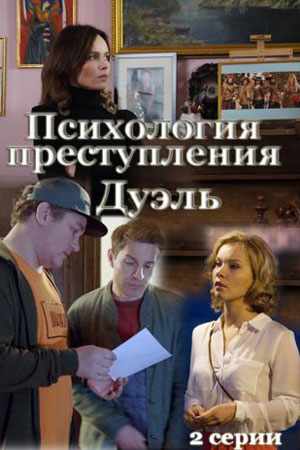 Психология преступления 5. Дуэль