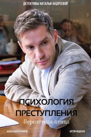 Психология преступления 6  смотреть онлайн