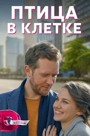 Птица в клетке  смотреть онлайн