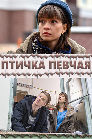 Птичка певчая  смотреть онлайн