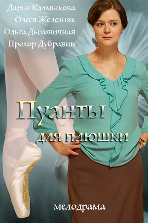 Пуанты для плюшки  смотреть онлайн