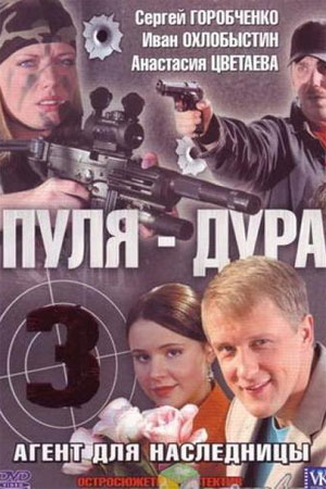 Пуля-дура 3 сезон  смотреть онлайн