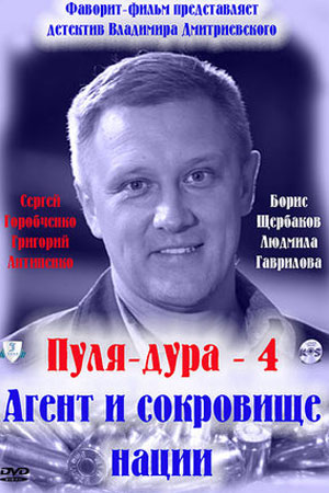 Пуля-дура 4 сезон  смотреть онлайн