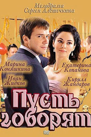 Пусть говорят  смотреть онлайн