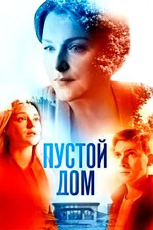 Пустой дом  смотреть онлайн
