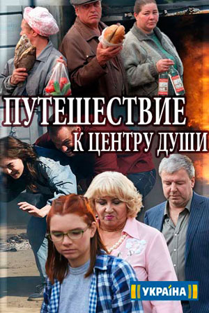 Путешествие к центру души  смотреть онлайн