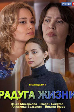Радуга жизни  смотреть онлайн