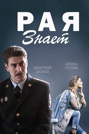Рая знает все 1 сезон  смотреть онлайн