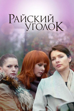 Райский уголок