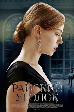 Райский уголок 2019