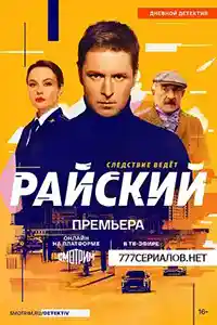 Райский 1 сезон