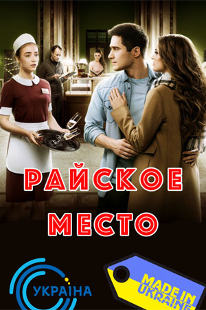 Райское место  смотреть онлайн