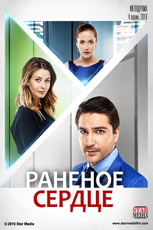 Раненое сердце  смотреть онлайн