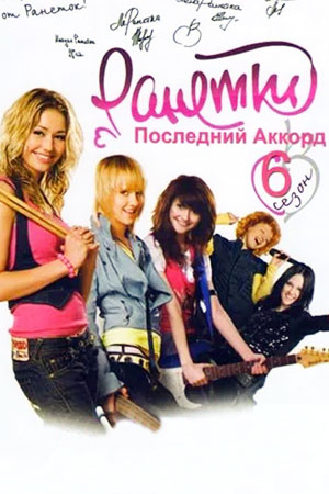 Ранетки 6 сезон