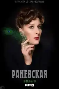 Раневская смотреть онлайн