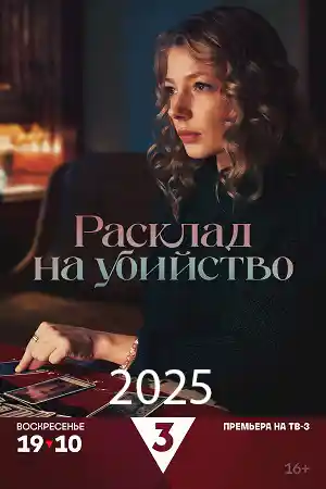 Расклад на убийство  смотреть онлайн