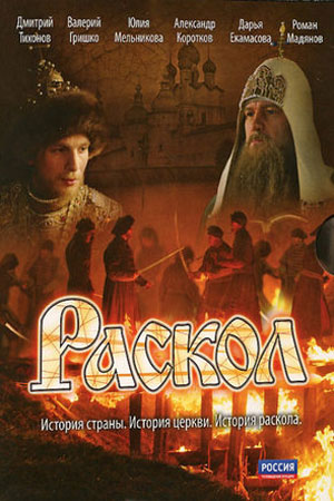 Раскол  смотреть онлайн