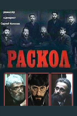 Раскол 1992  смотреть онлайн