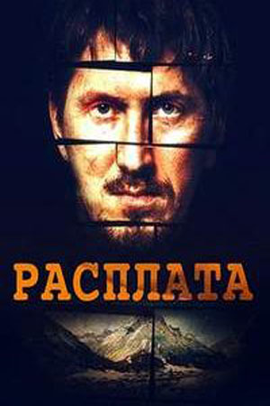 Расплата 2019