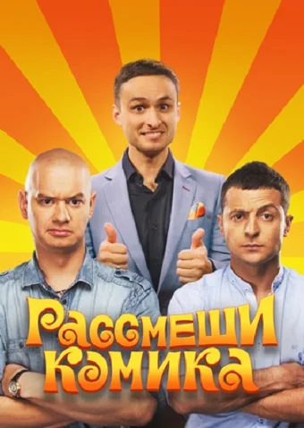 Рассмеши комика 12  смотреть онлайн