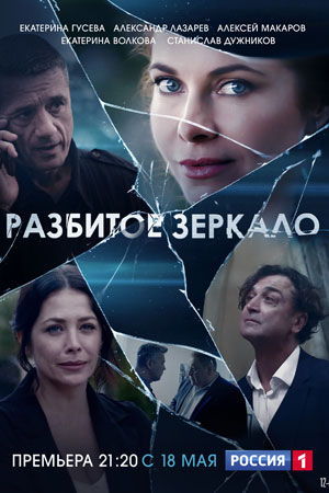 Разбитое зеркало  смотреть онлайн