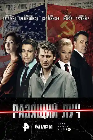 Разящий луч  смотреть онлайн