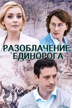 Разоблачение Единорога 2. Продолжение