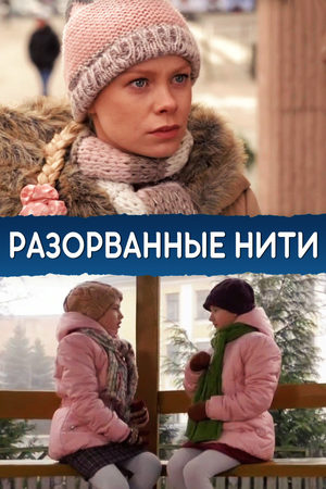 Разорванные нити  смотреть онлайн