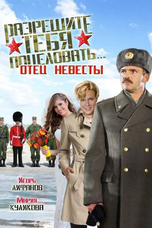 Разрешите тебя поцеловать... отец невесты  смотреть онлайн