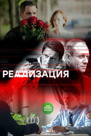 Реализация  смотреть онлайн
