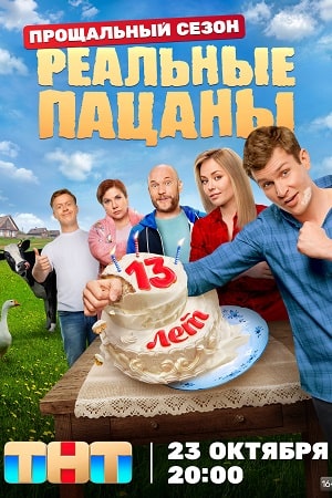 Реальные пацаны 11  смотреть онлайн
