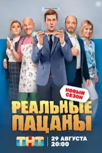 Реальные пацаны 2022