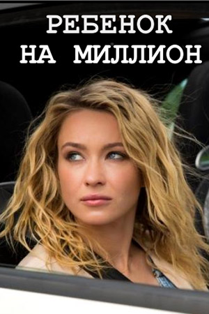 Ребенок на миллион  смотреть онлайн