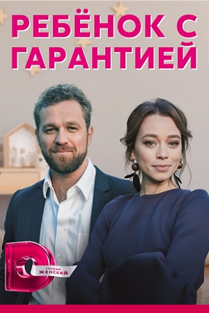 Ребенок с гарантией  смотреть онлайн
